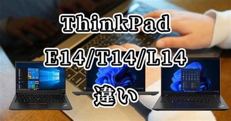 thinkpad l e 違い